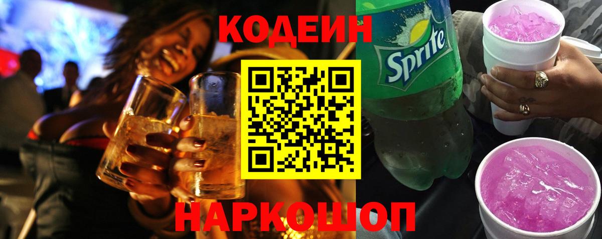 Кодеиновый сироп Lean Purple Drank  Кодеин напиток Lean (лин)  Вход с VPN  Кемерово 